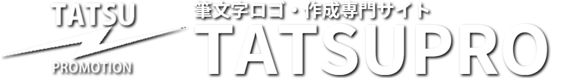 筆文字ロゴ・タツプロ